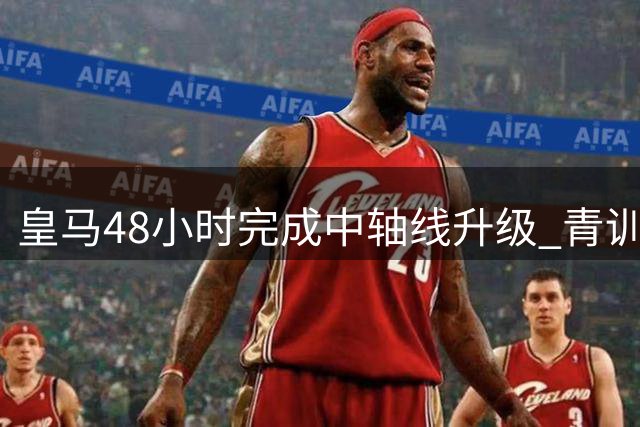皇马48小时完成中轴线升级 青训新星套现为罗德里加盟铺路